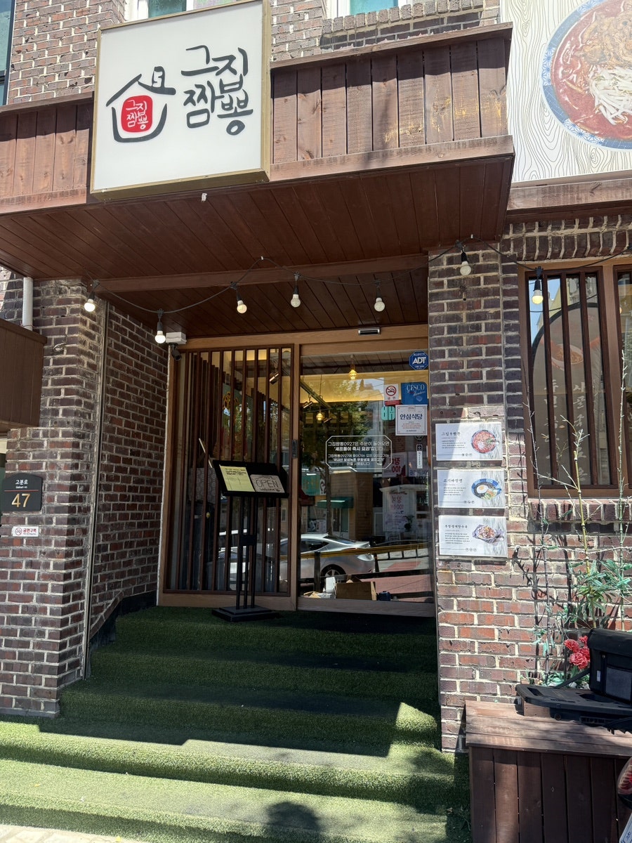 그집짬뽕0927 연산본점 사진 2