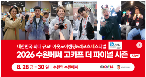 수원 고카프 8월 28일~30일 수원메쎄 캠핑박람회 사전등록 할인 혜택 총정리 #수원메쎄