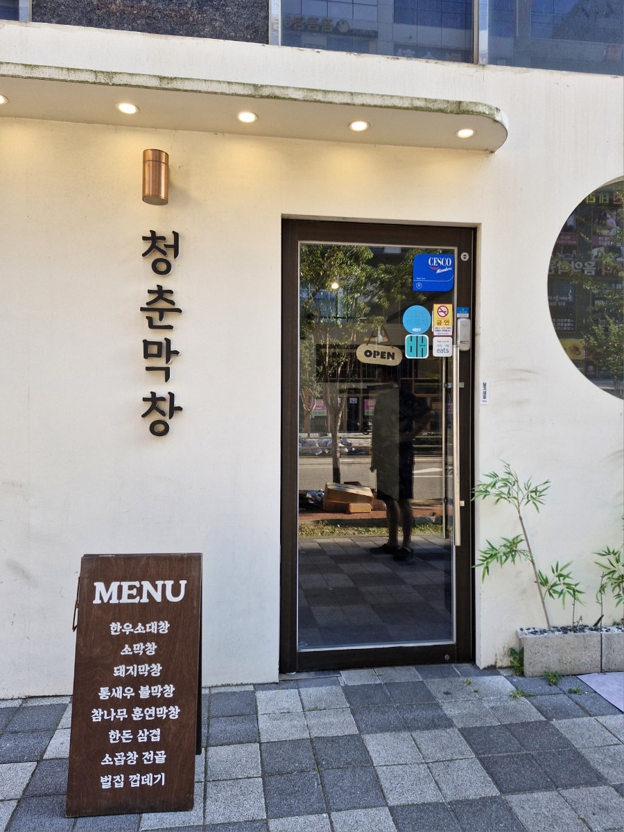 청춘막창 명지점 사진 3