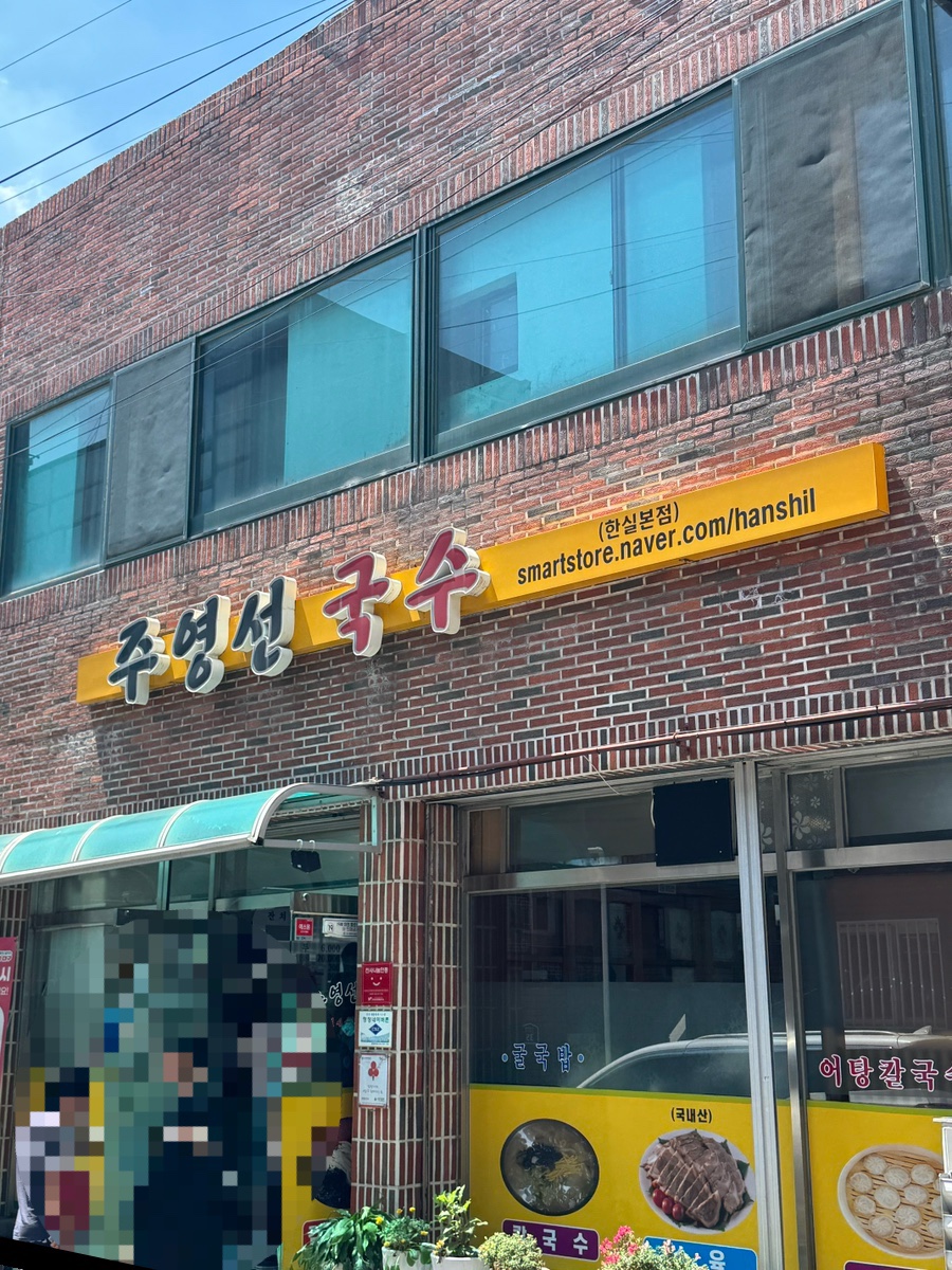주영선국수 사진 1