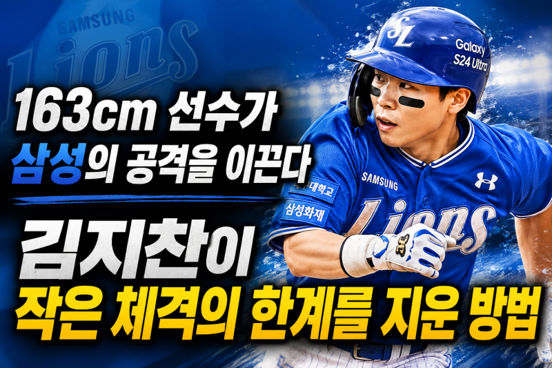 "163cm 선수가 삼성의 공격을 이끈다, 김지찬이 작은 체격의 한계를 지운 방법(연봉/성적/기록/....