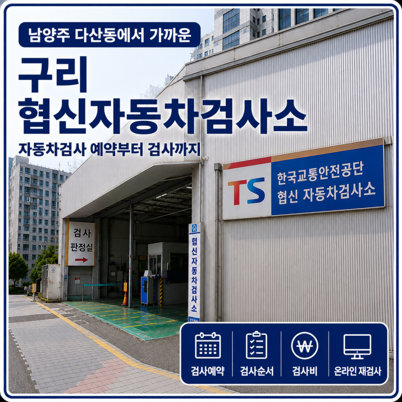 남양주 자동차검사 어디서 받을까? 구리 협신자동차검사소 예약부터 검사까지 온라인재검사