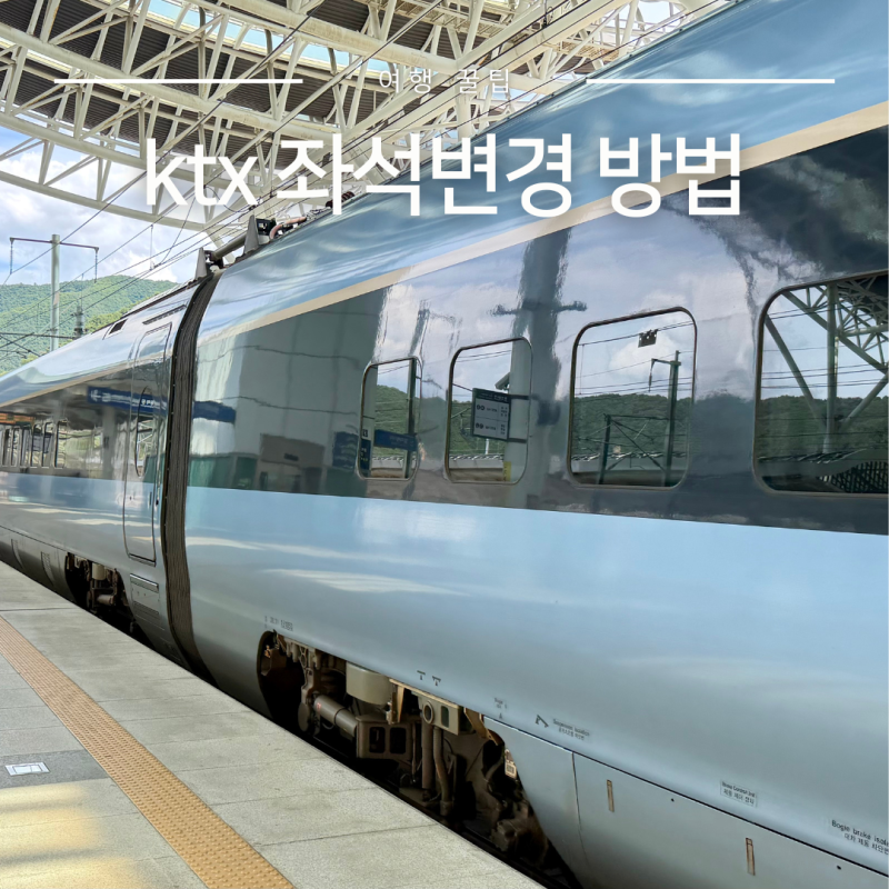 ktx 좌석배치도 셀프 좌석변경 방법 기차 명당자리 찾는 꿀팁