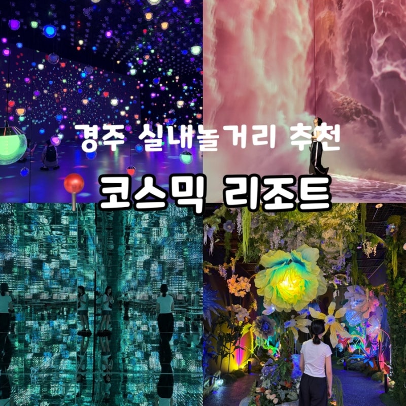 경주실내놀거리 여름방학 아이랑 가볼만한곳 코스믹리조트 경주여행코스