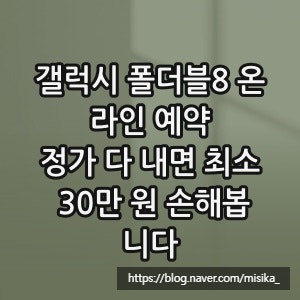 갤럭시 폴더블8 온라인 예약, 정가 다 내면 최소 30만 원 손해봅니다