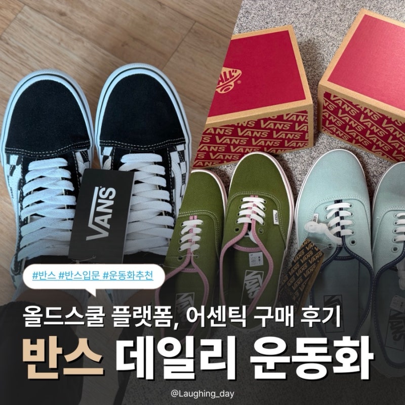 [반스 올드스쿨 플랫폼 & 어센틱] 반스 입문 추천! 디자인, 착화감도 모두 잡은 데일리 운동화....
