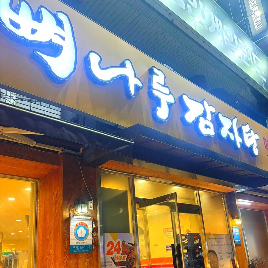 뼈나루감자탕 직영점 사진 1