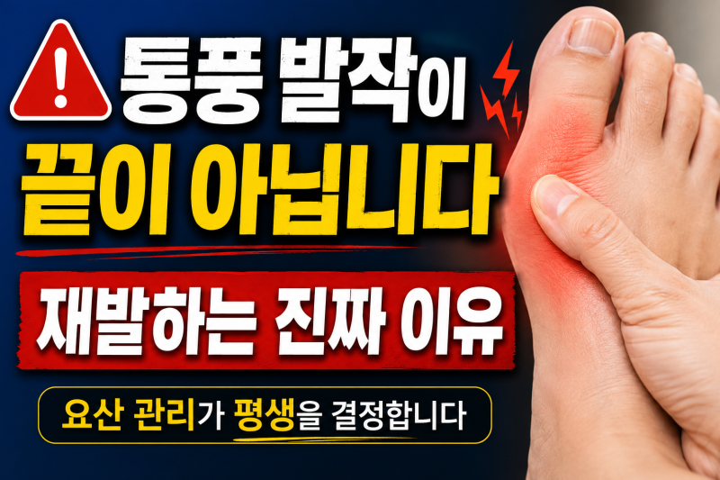 통풍 발작이 없어졌는데 6개월 만에 다시 찾아온 젊은 청주통풍 환자