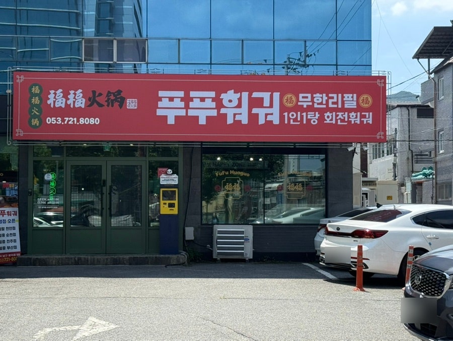 푸푸훠궈 대구봉덕점 사진 2