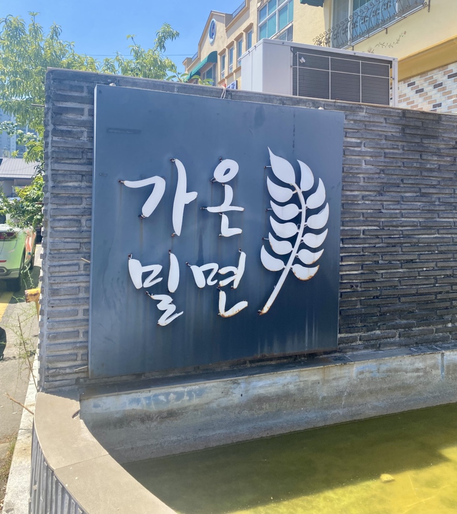 다대포밀면 사진 3