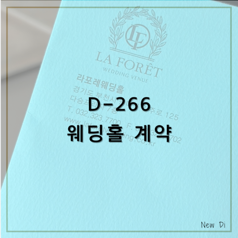 결혼준비 시작! 부천 신규 웨딩홀 '라포레' 계약 후기!