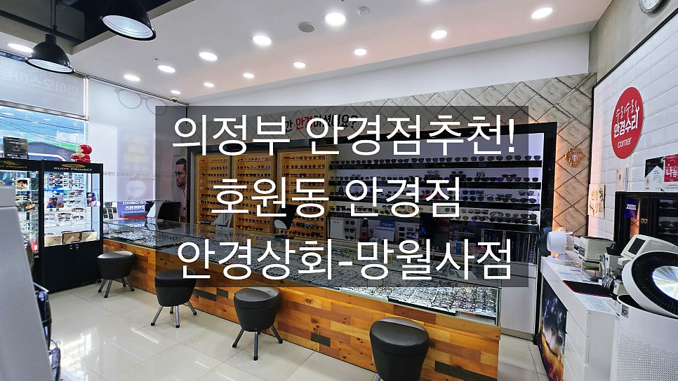 안경상회호원동망월사역점 사진 2