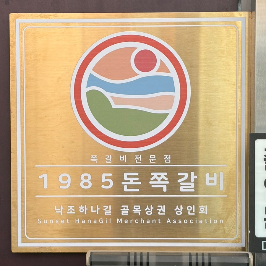 1985돈쪽갈비 사진 4