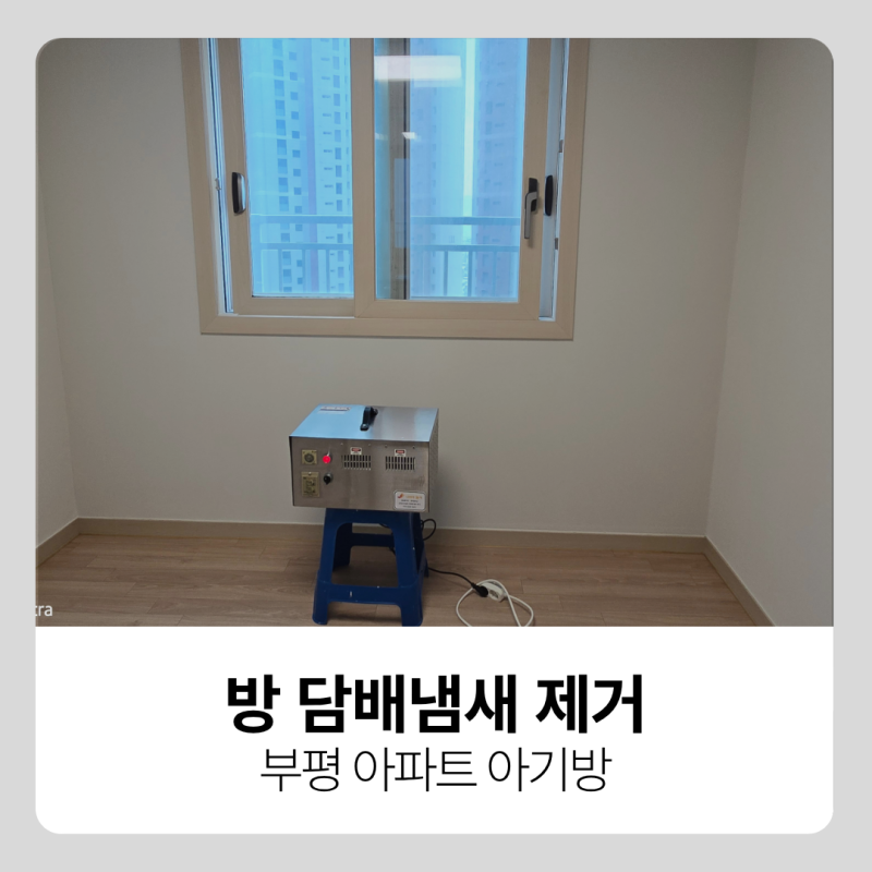 아파트 이사전 아기방 담배 냄새 제거 시공
