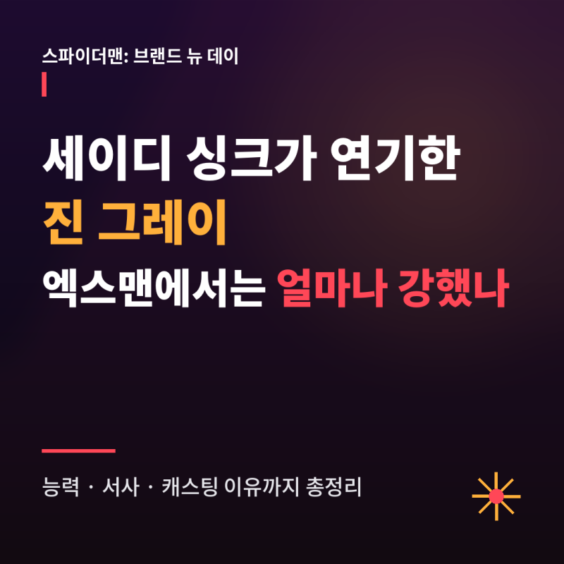 스파이더맨 브랜드 뉴 데이 그 캐릭터 세디이 싱크 진 그레이, 엑스맨에서는 어떤 인물이었....