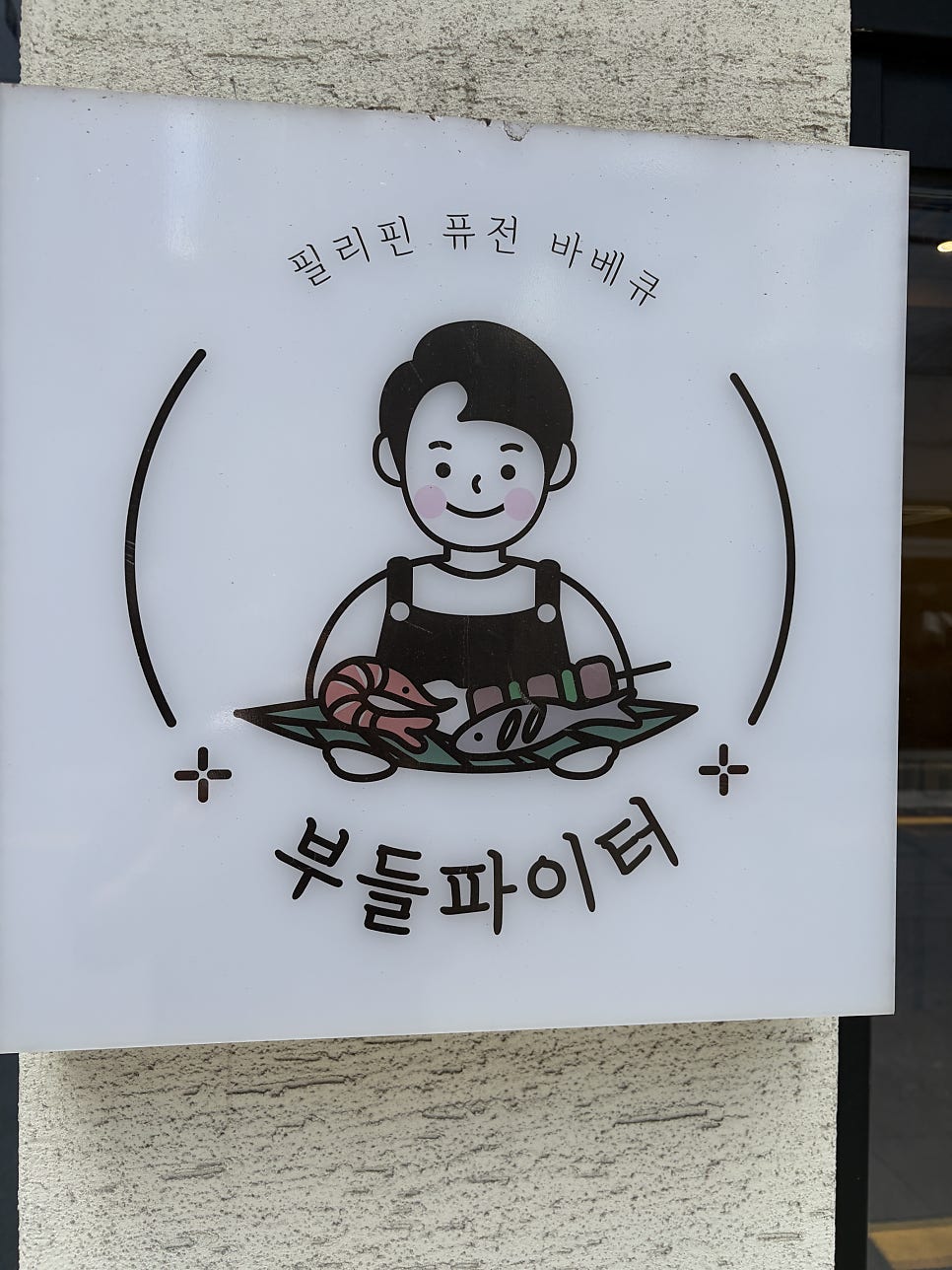 부들파이터 전포본점 사진 4