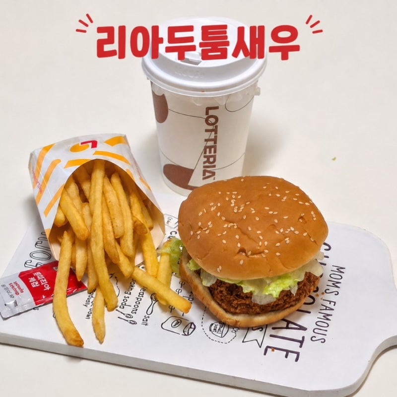 새우버거의 정석 롯데리아 리아두툼새우 신메뉴 품절