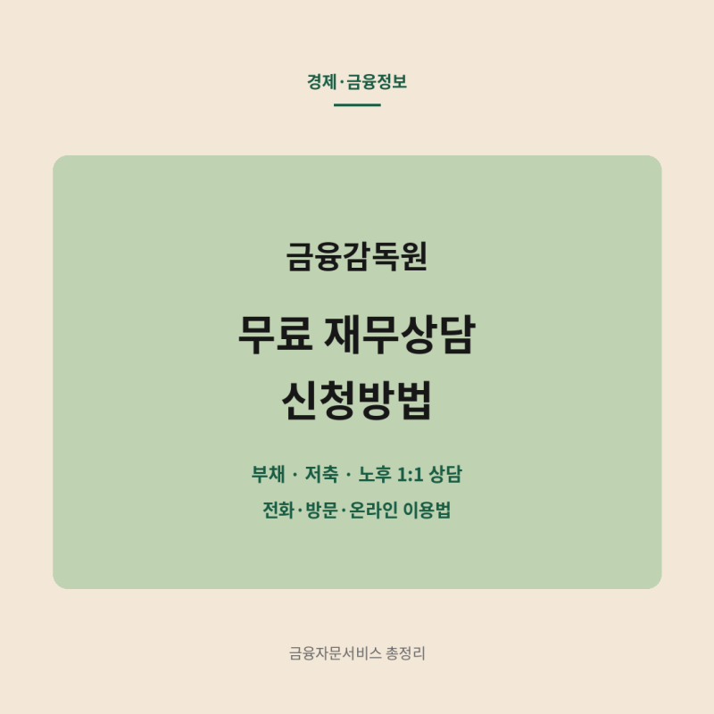 금융감독원 무료 재무상담 신청방법｜부채·저축·노후 금융자문서비스