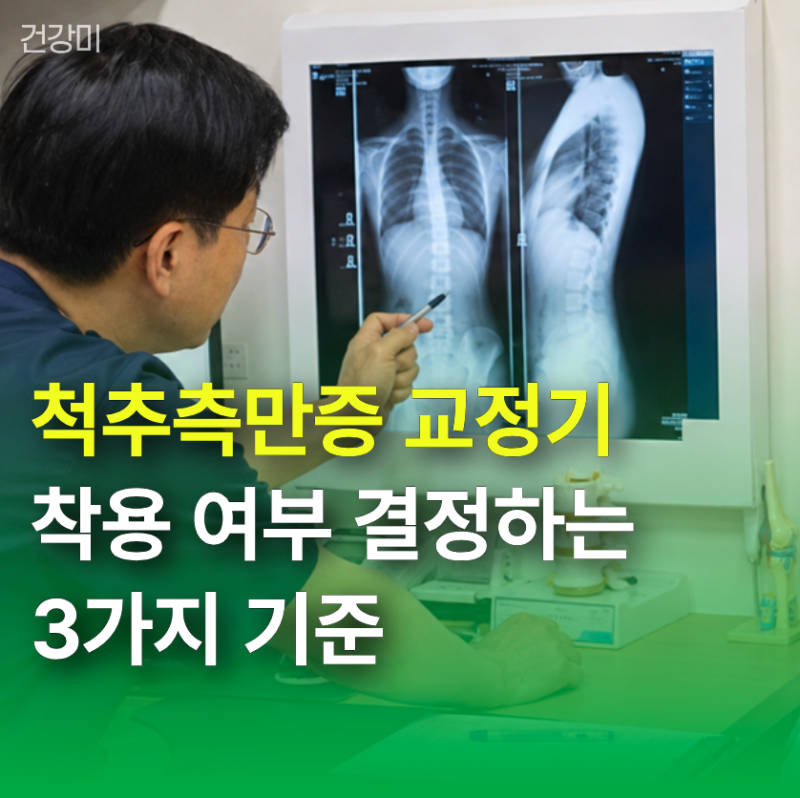 "보조기 없이도 가능?" 척추측만증 교정기 착용 여부 결정하는 3가지 기준