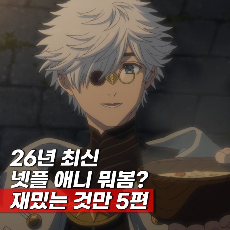 인기 많은 2026년 넷플릭스 일본 애니 추천 5편