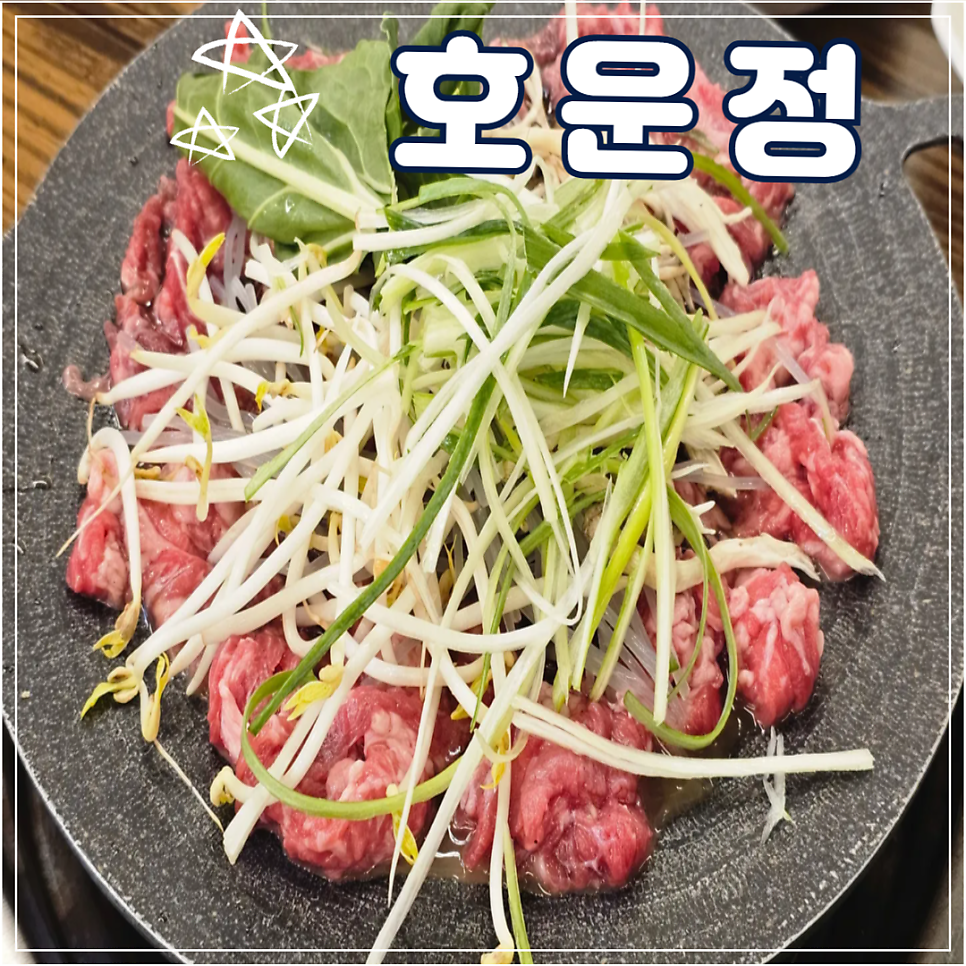 고깃집호운정 사진 1
