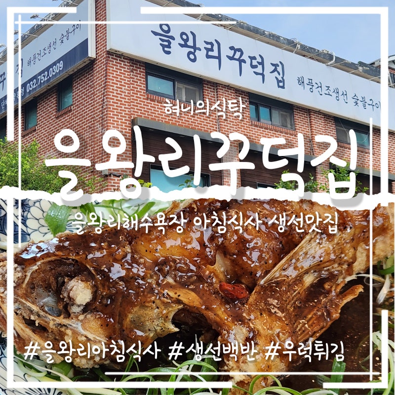 을왕리 꾸덕집 생선구이 백반 뷔페식 반찬 을왕리 해수욕장 아침식사 가능한 맛집
