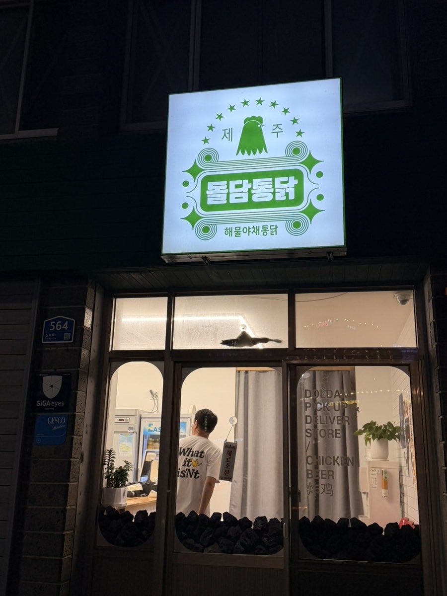 돌담통닭 함덕점 사진 2