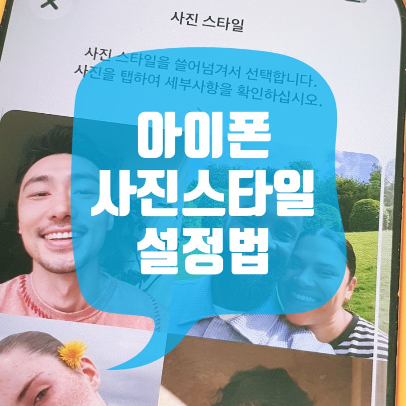 아이폰 사진 스타일 설정 방법 기본 카메라 앱 하나로 해결