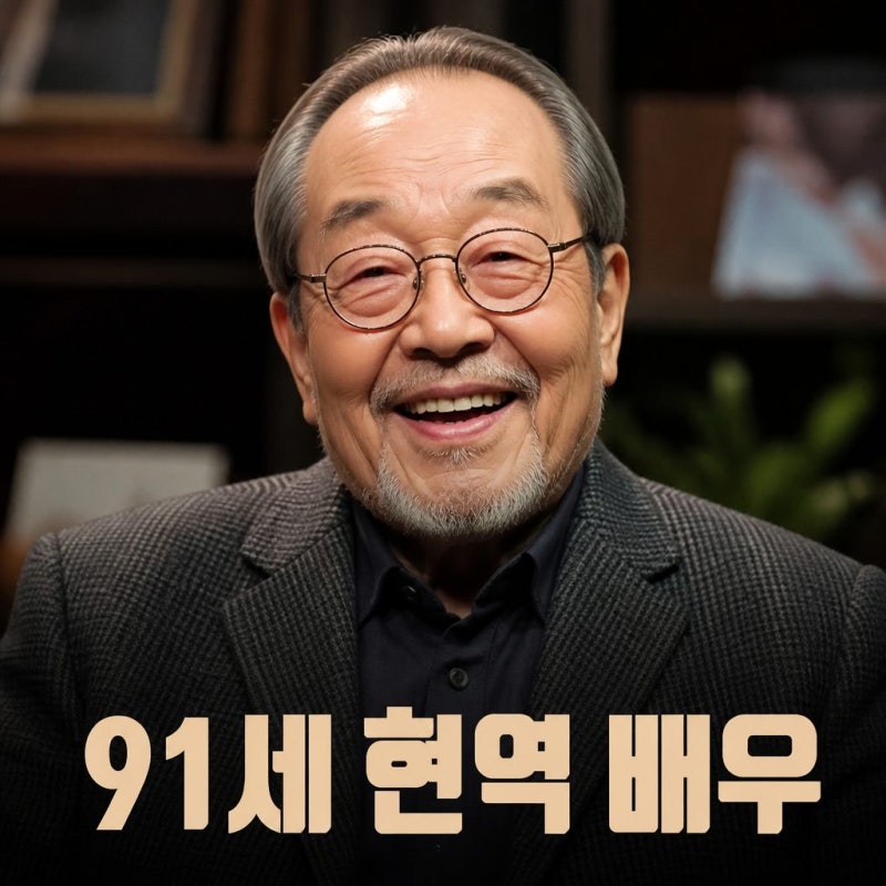 신구 나이 91세 근황과 장학금 이야기