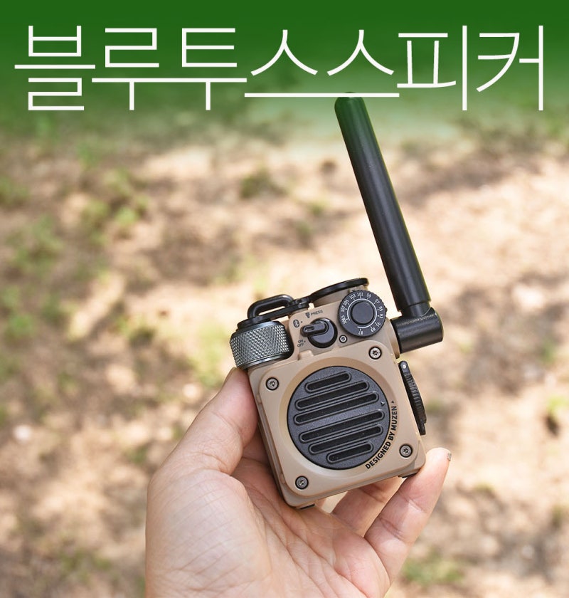 휴대하기 좋은 무선 캠핑 블루투스스피커 추천 뮤젠 와일드미니 3.0