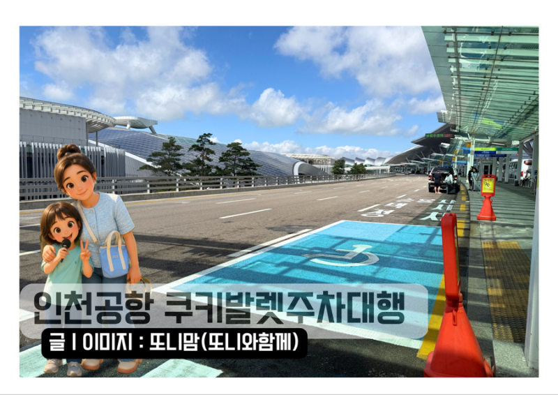 인천공항 주차대행 장기주차 제2터미널에서 이용한 후기
