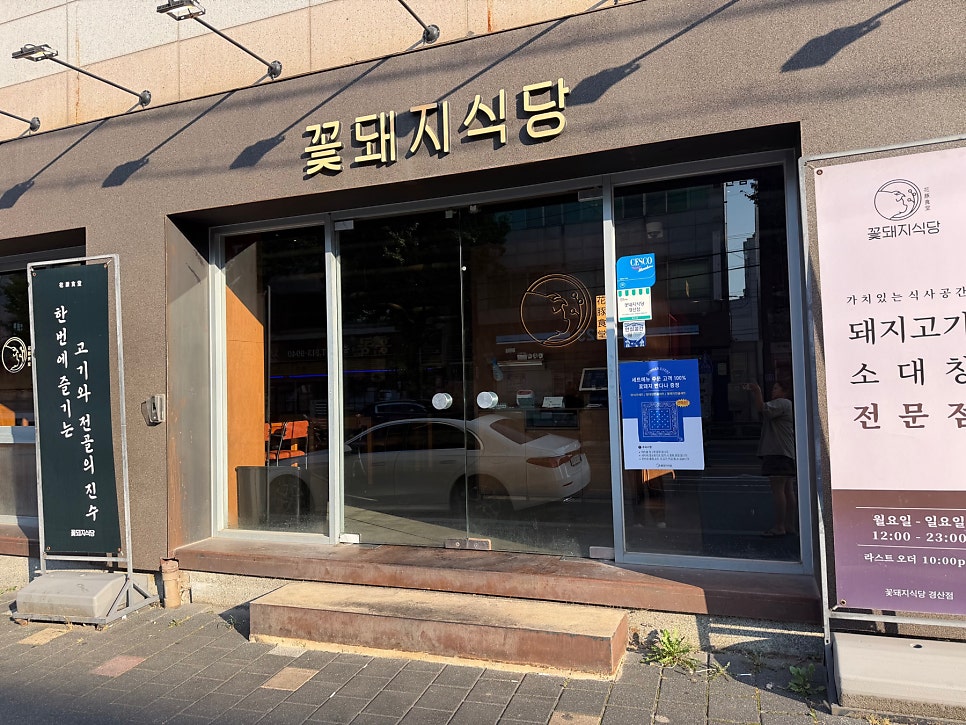 꽃돼지식당 경산점 사진 1