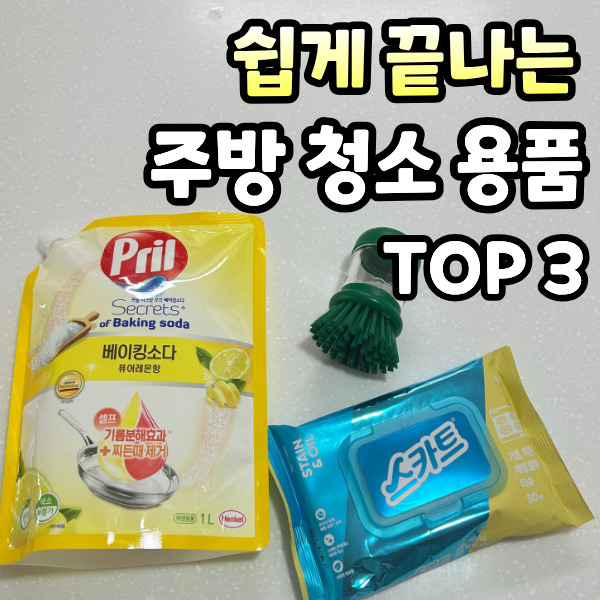 쉽게 끝내는 주방 청소용품 TOP 3 / 빽가도 쓰는 프릴 주방세제 가스레인지 싱크대 후드 청소