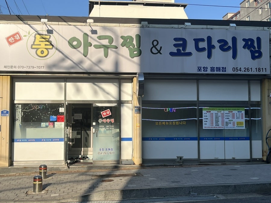 한결통아구찜 포항흥해점 사진 1