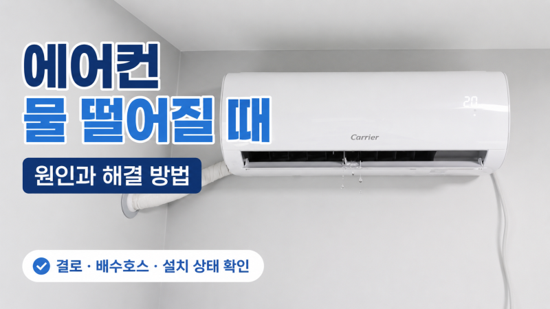 에어컨에서 물이 떨어질 때, 위치별 원인과 해결 방법