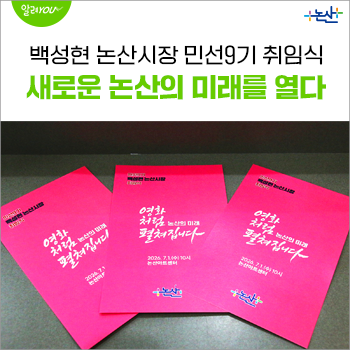 백성현 논산시장 민선9기 취임식, 시민과 함께 새로운 논산의 미래를 열다