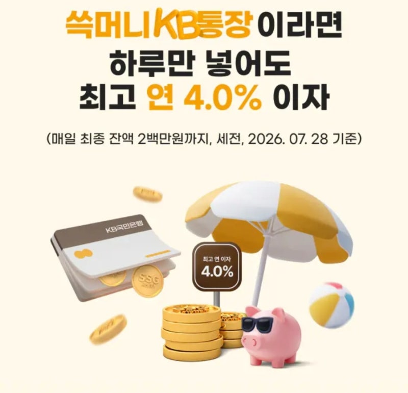 파킹통장 추천 / KB국민은행 쓱머니KB통장 실사용 후기 (연 4% 이자율)