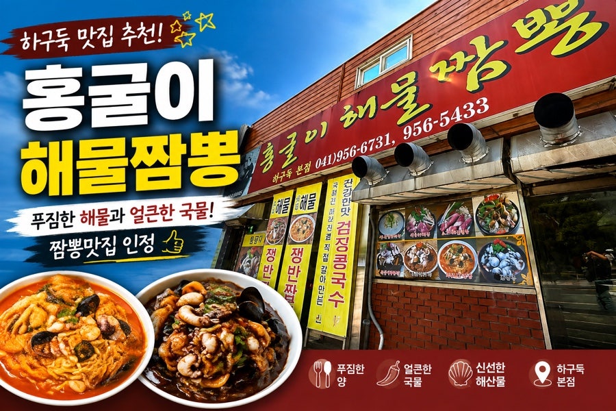 홍굴이해물짬뽕 하구둑본점 사진 1