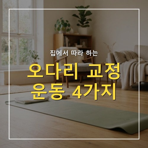 오다리 교정 운동, 집에서 바로 따라 할 수 있는 4가지