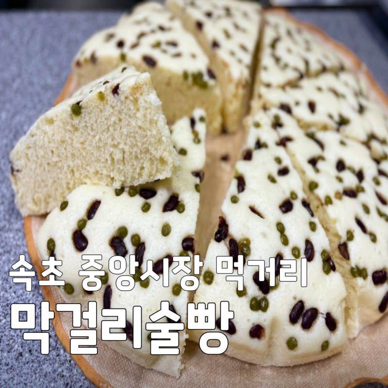 [속초 중앙시장 먹거리] 극한직업 속초 막걸리술빵 택배 주문방법 및 보관 꿀팁