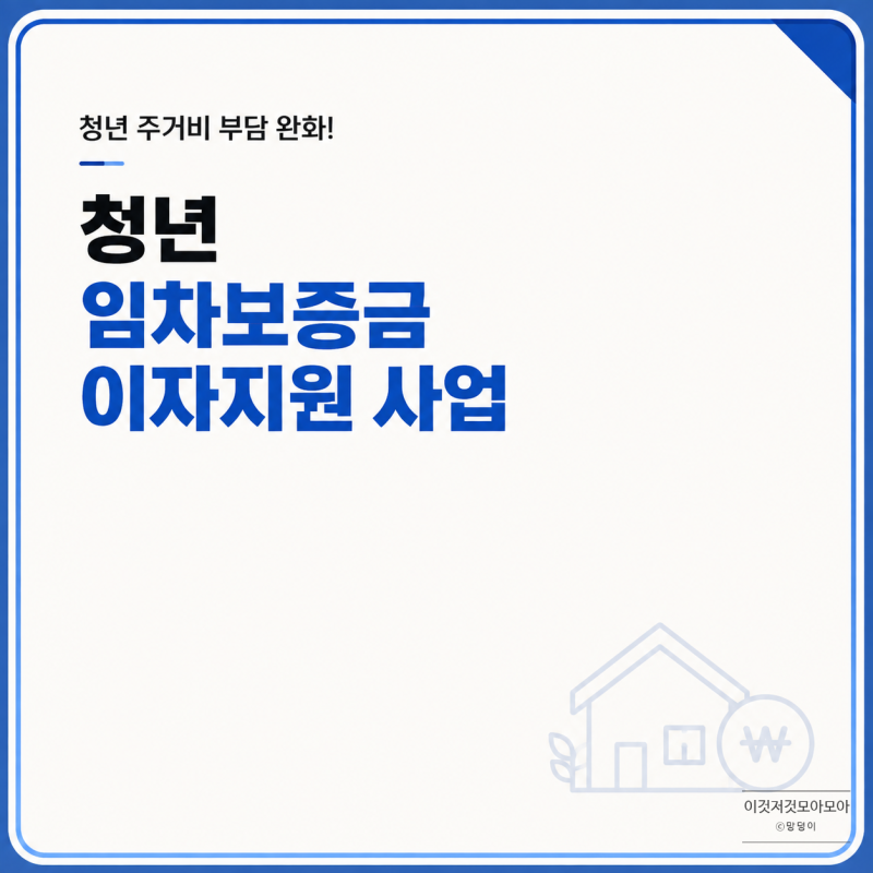 서울시 청년정책 | 청년 임차보증금 이자지원 사업 (추천서 접수 기간 / 접수 방법 / 대출 신....