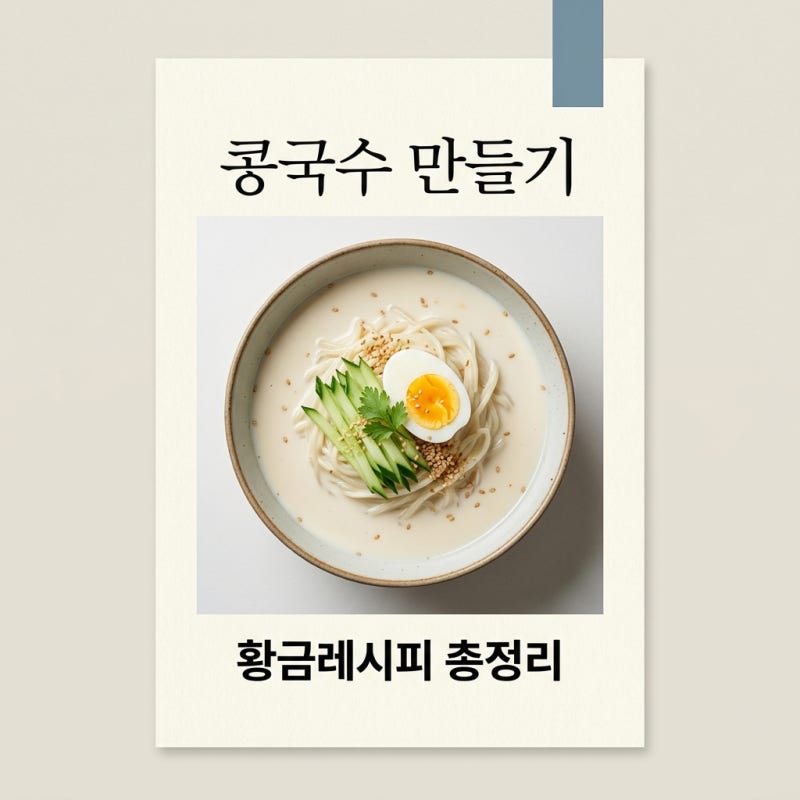 콩국수 만들기 실패 없는 콩물 레시피 4가지 방법 총정리
