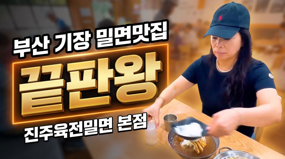 진주육전밀면 부산기장본점 사진 3