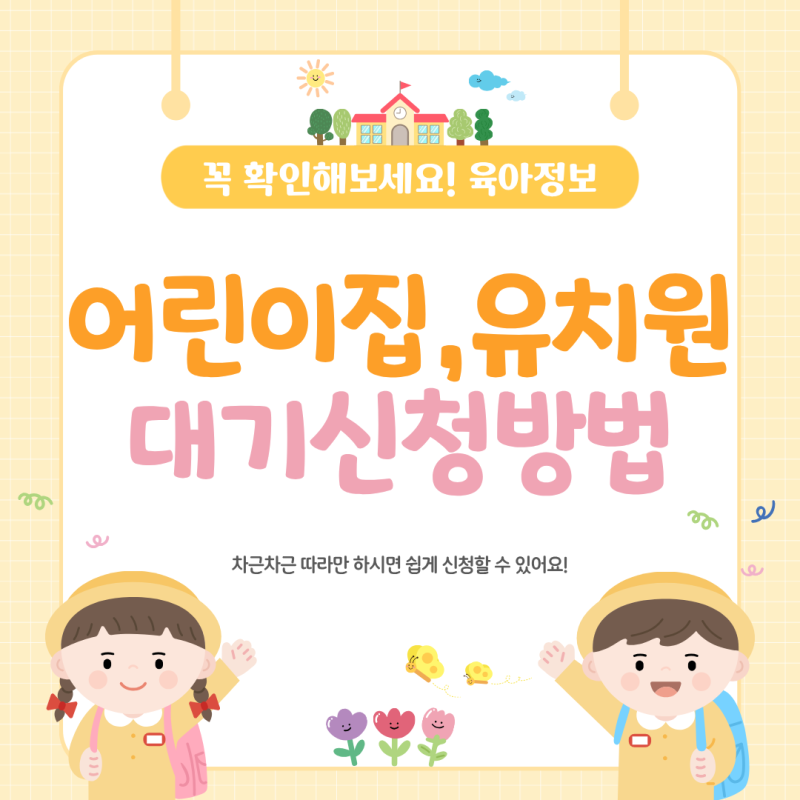 어린이집 입소 대기 신청 방법 및 아이사랑 포털 활용법 총정리