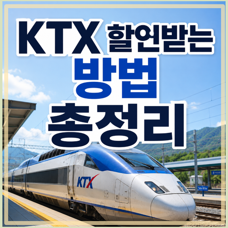 KTX 할인받는 방법 총정리｜최대 50%까지 할인받는 꿀팁