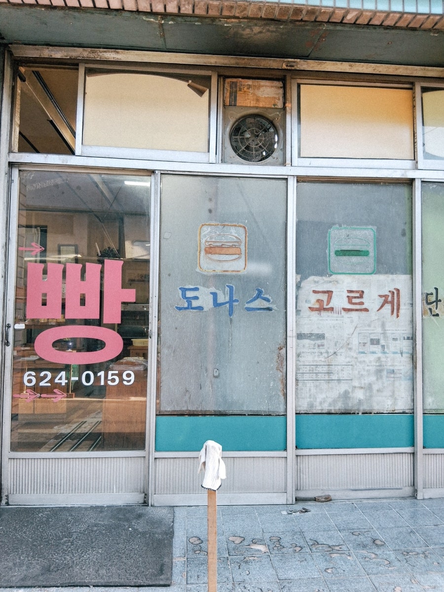 고려빵과자점 사진 6