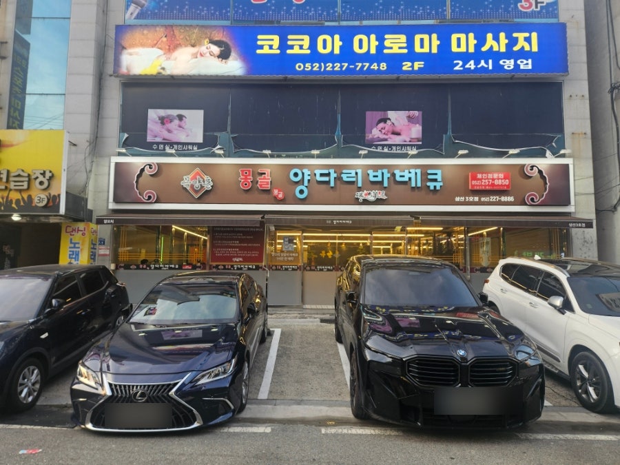 목양촌 몽골양다리바베큐 달동점 사진 3