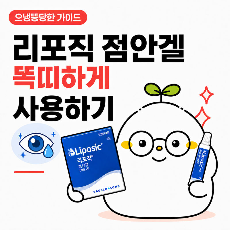 약사가 알려주는 안구건조증 핫템 제대로 사용하는 방법·효과·추천 상황·....