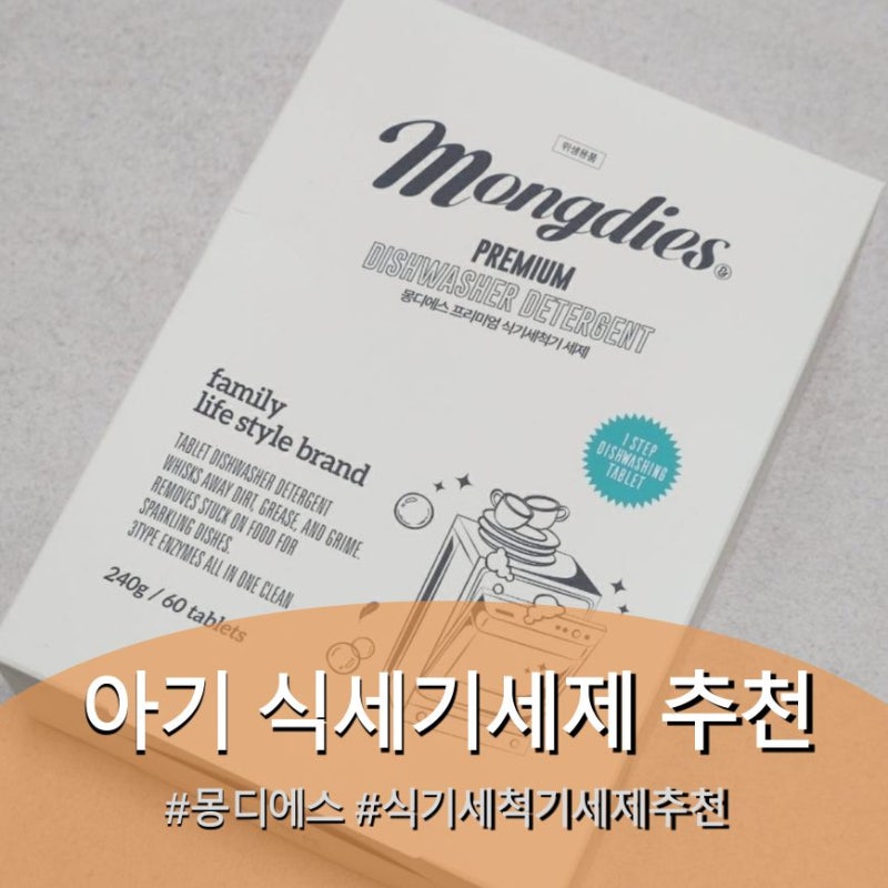 유아식 아기 넘치는 설거지엔 아기식기세척기 세제 추천, 몽디에스 식기세척기 세제