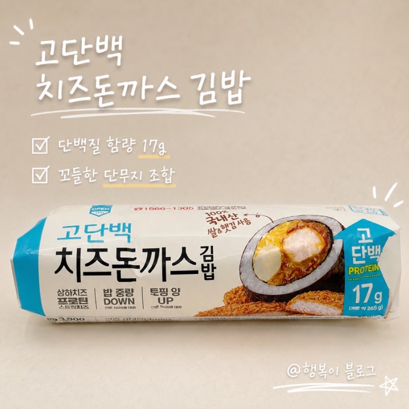 GS25 고단백 치즈돈까스 김밥 후기! 단백질 17g 신상 김밥